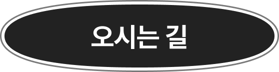 오시는 길